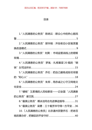 人民满意的公务员事迹材料汇编（48篇） (2).docx