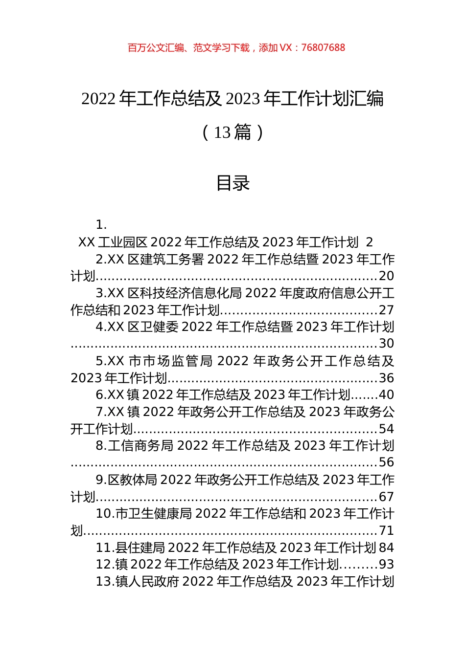 2022年工作总结及2023年工作计划汇编（13篇）.docx_第1页