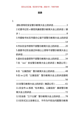 警示教育大会讲话汇编（13篇）.docx