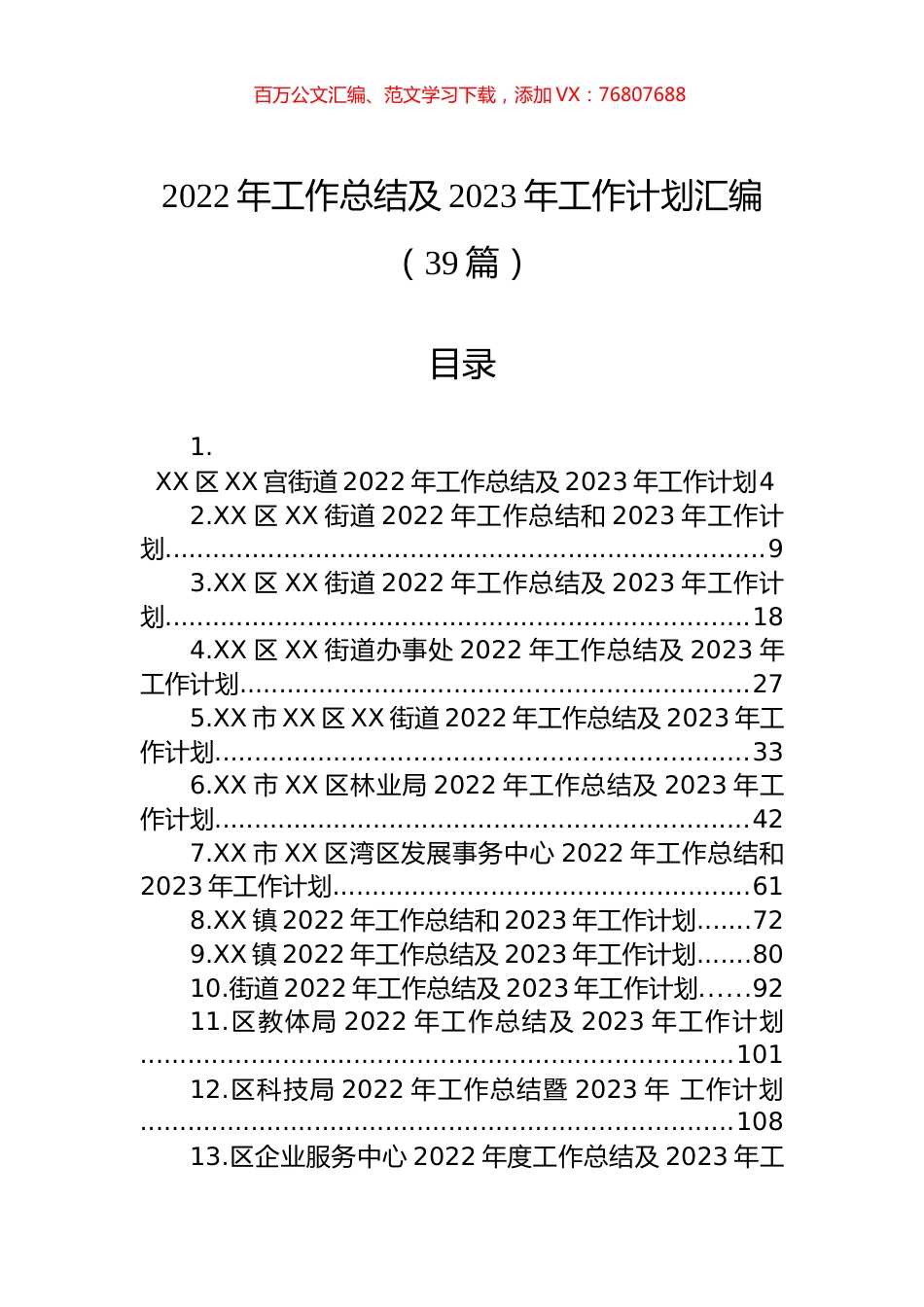2022年工作总结及2023年工作计划汇编（39篇）.docx_第1页