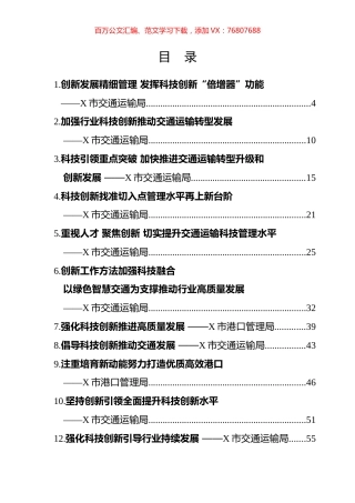 全省交通运输科技创新工作会议交流材料汇编（27篇）.docx