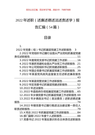 2022年述职（述廉述德述法述责述学）报告汇编（54篇）.docx
