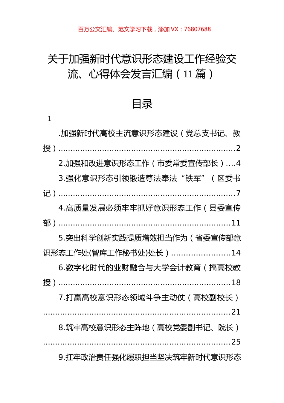 关于加强新时代意识形态建设工作经验交流、心得体会发言汇编（11篇）.docx_第1页