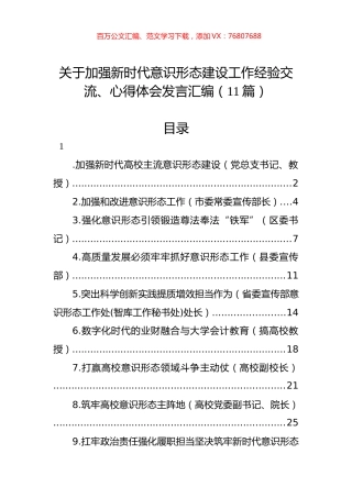 关于加强新时代意识形态建设工作经验交流、心得体会发言汇编（11篇）.docx