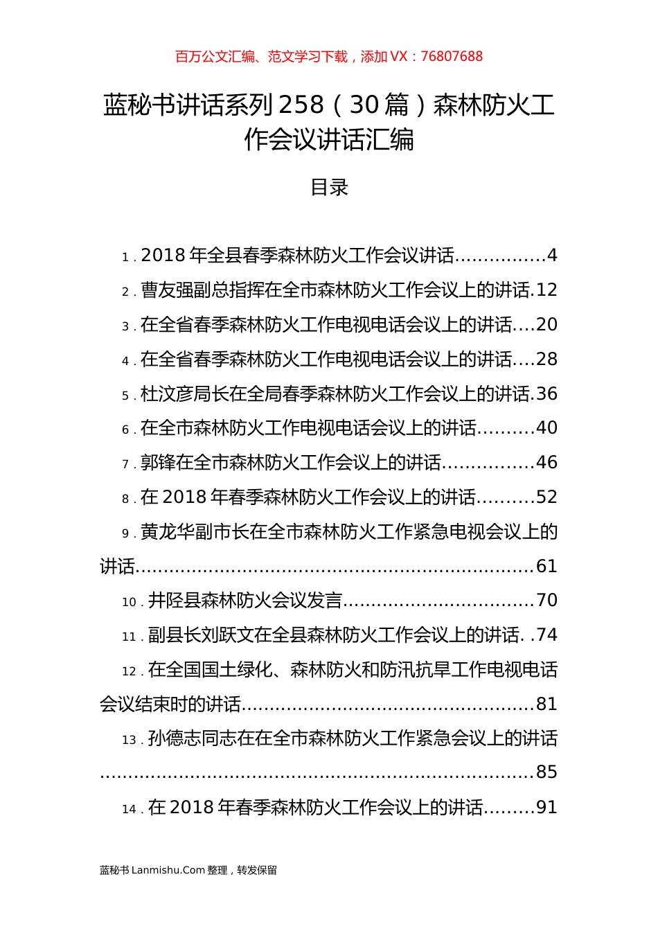 （30篇）森林防火工作会议讲话汇编.docx_第1页