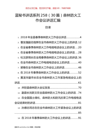 （30篇）森林防火工作会议讲话汇编.docx