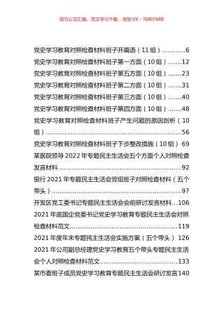 党史学习教育专题民主生活会对照检查材料、主持讲话、问题清单和整改措施等汇编（59篇）.docx