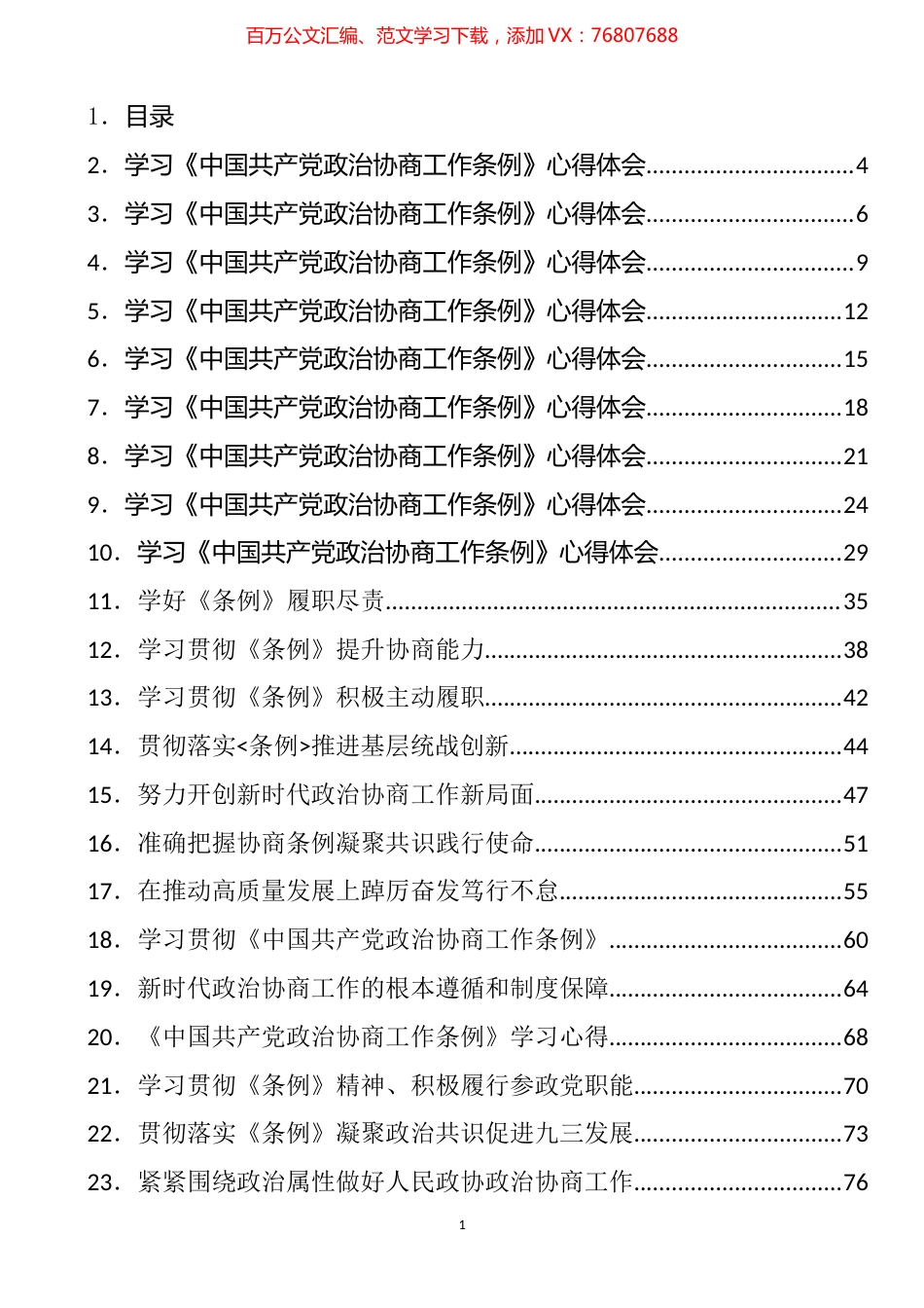 学习《政治协商工作条例》心得体会、理论文章汇编（43篇）.docx_第1页