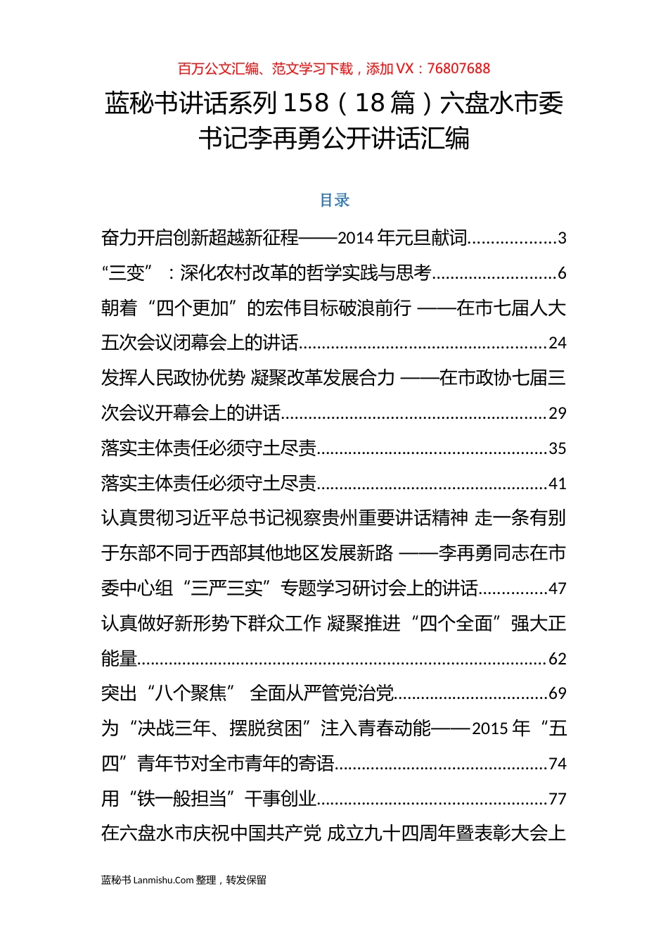 （18篇）六盘水李再勇公开讲话汇编.docx_第1页