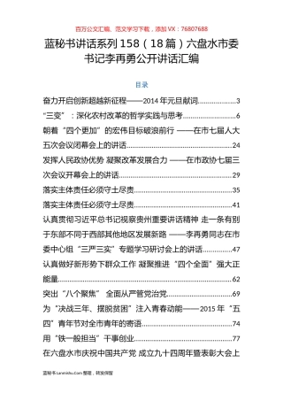（18篇）六盘水李再勇公开讲话汇编.docx