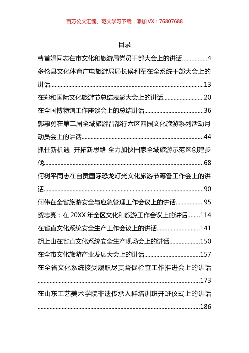 文化旅游工作会议讲话汇编（38篇）.docx_第1页