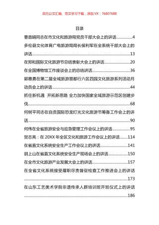 文化旅游工作会议讲话汇编（38篇）.docx