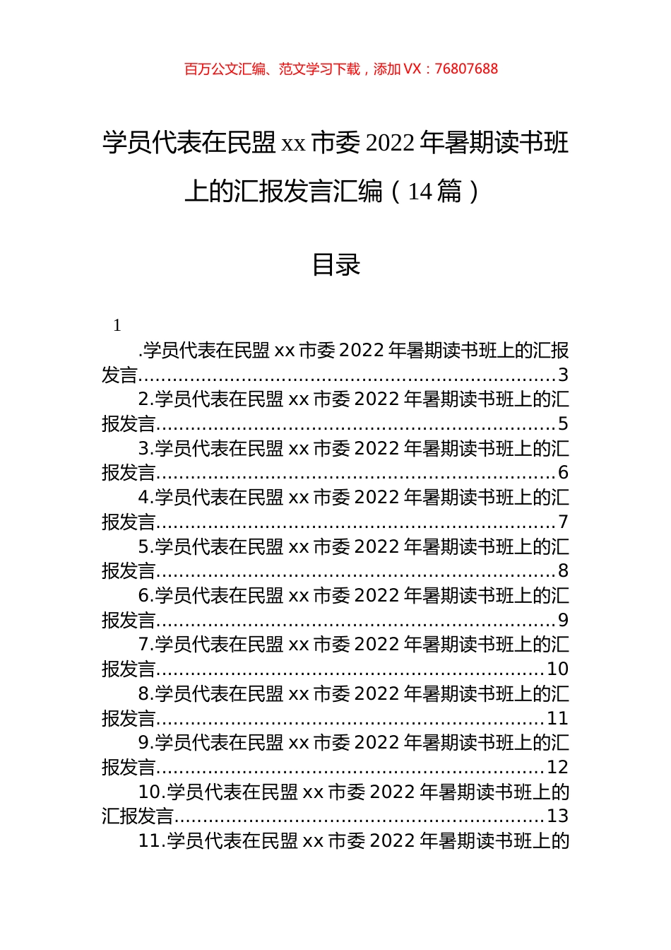 学员代表在民盟xx市委2022年暑期读书班上的汇报发言汇编（14篇）.docx_第1页