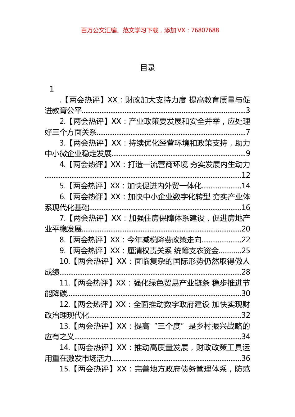 2023年“两会”热评文章汇编（19篇）.docx_第1页