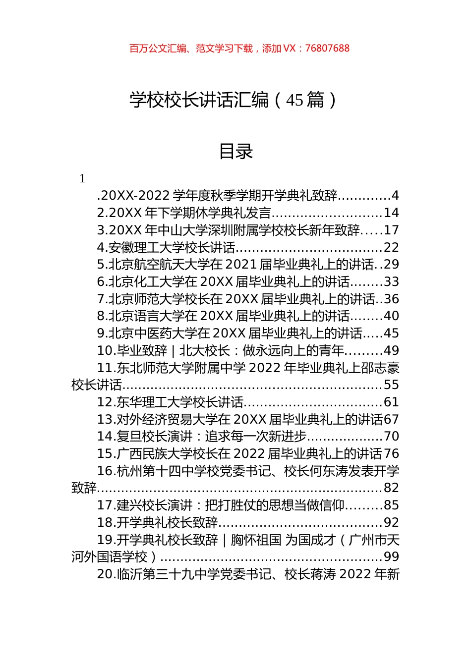 学校校长讲话合集汇编（45篇）.docx_第1页