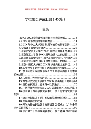 学校校长讲话合集汇编（45篇）.docx