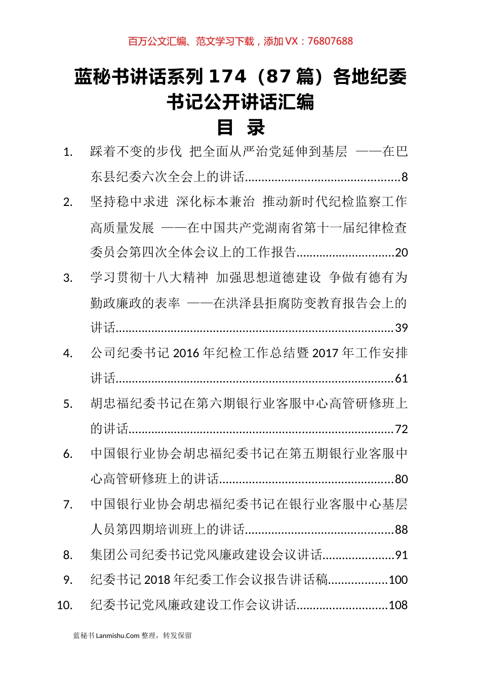 （87篇）各地纪委书记公开讲话汇编.docx_第1页