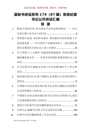（87篇）各地纪委书记公开讲话汇编.docx