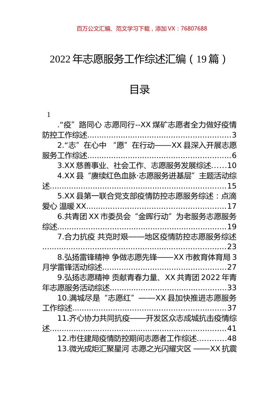 2022年志愿服务工作综述汇编（19篇）.docx_第1页