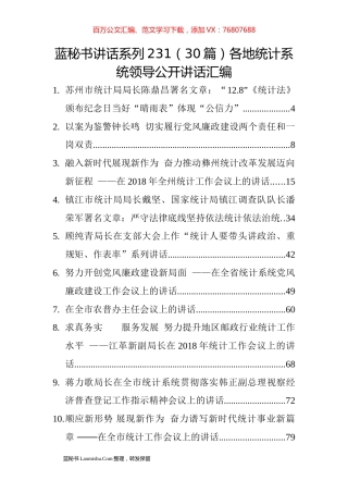 （30篇）各地统计系统领导公开讲话汇编.docx