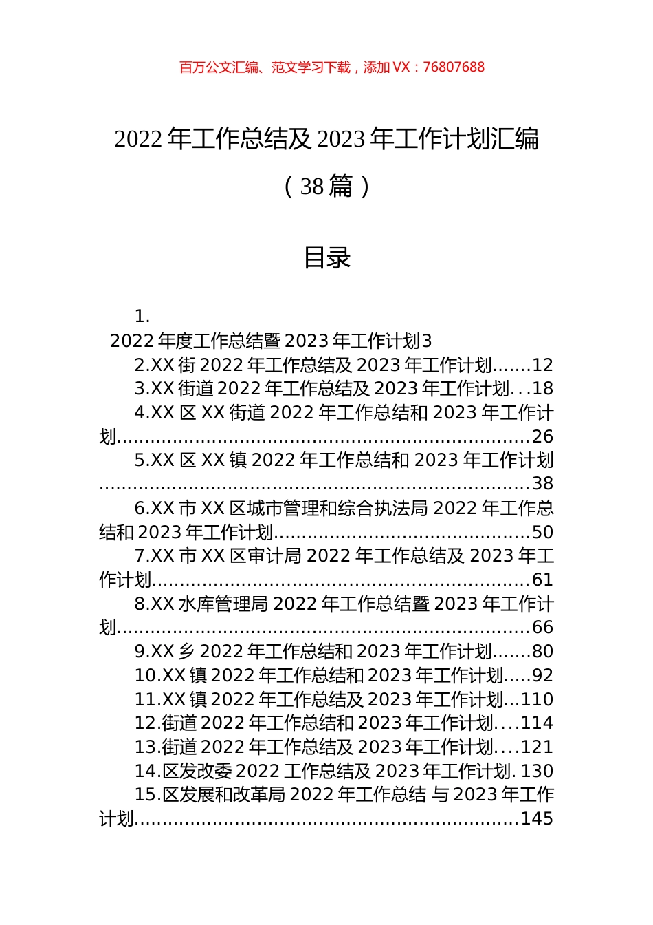 2022年工作总结及2023年工作计划汇编（38篇） (2).docx_第1页