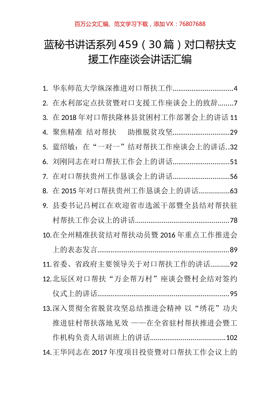 （30篇）对口帮扶支援工作座谈会讲话汇编.docx_第1页