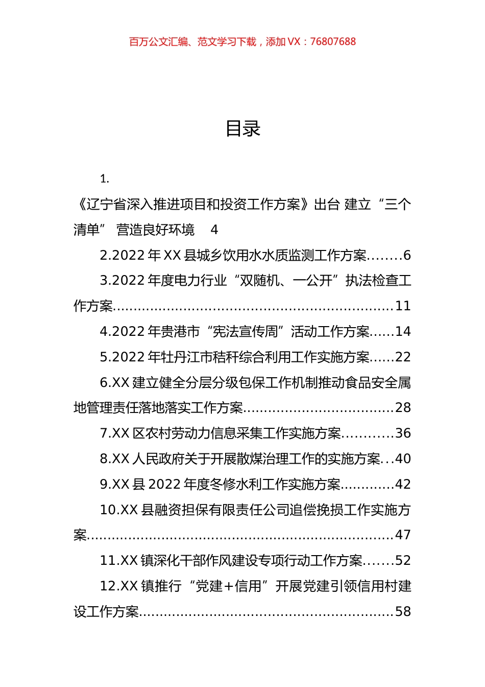 2022年工作方案汇编（33篇） (2).docx_第1页