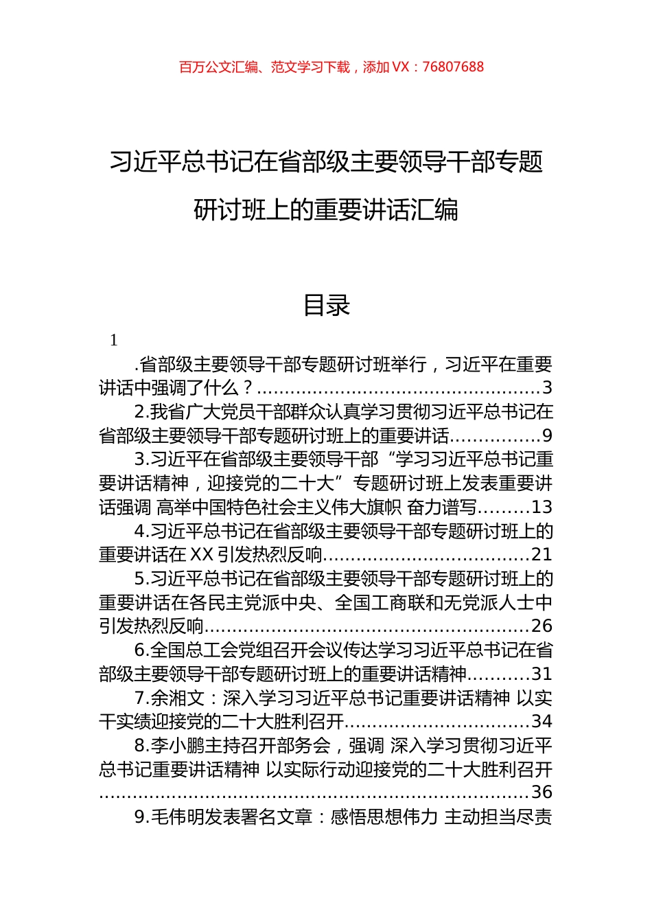 习近平总书记在省部级主要领导干部专题研讨班上的重要讲话汇编.docx_第1页