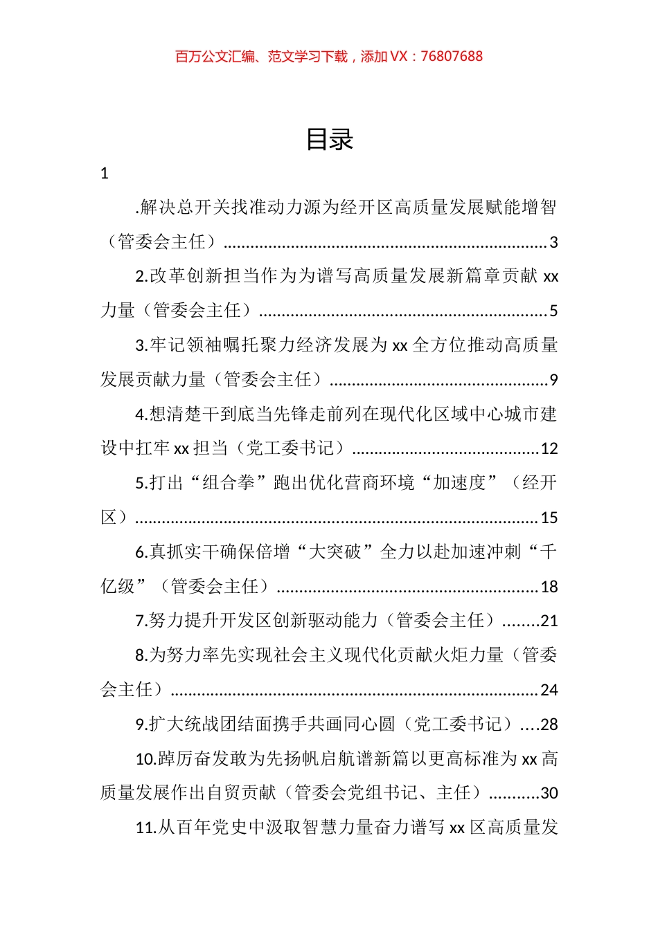 开发区管委会主任在工作交流会上的发言汇编（11篇）.docx_第1页