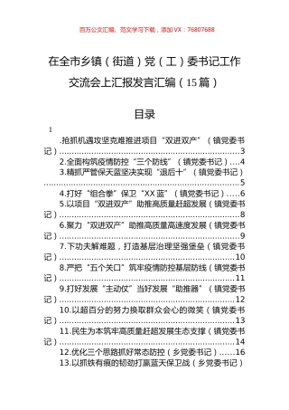在全市乡镇（街道）党（工）委书记工作交流会上汇报发言汇编（15篇）.docx