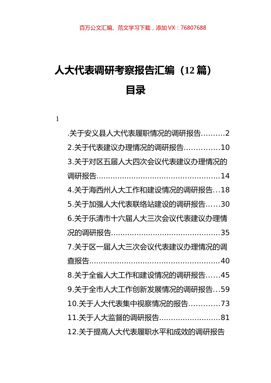人大代表调研考察报告汇编（12篇）.docx_第1页