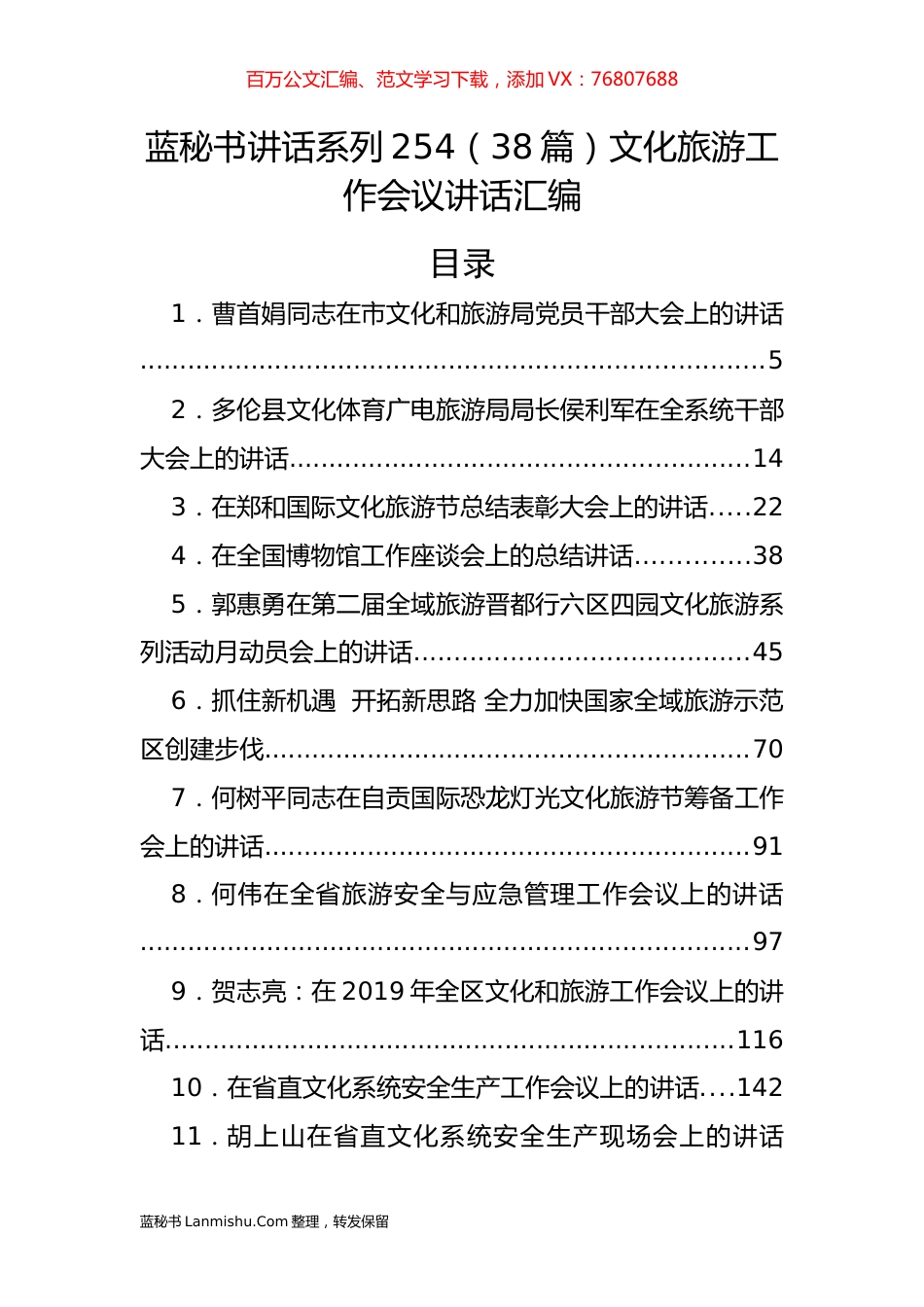 （38篇）文化旅游工作会议讲话汇编.docx_第1页