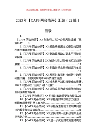 2023年【CAFS两会热评】汇编（22篇）.docx