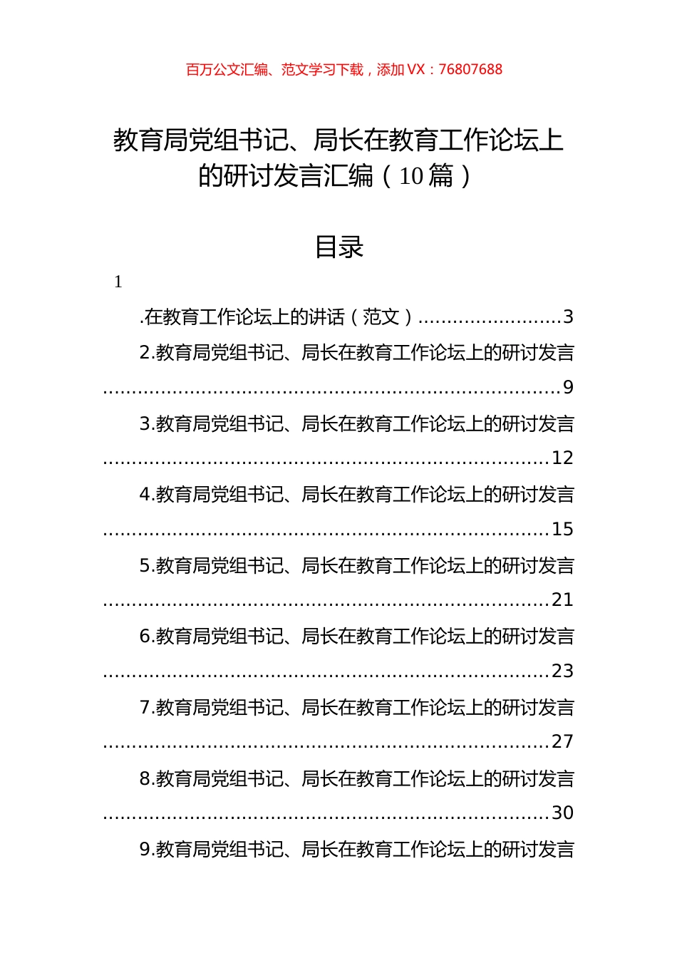 教育局党组书记、局长在教育工作论坛上的研讨发言汇编（10篇）.docx_第1页