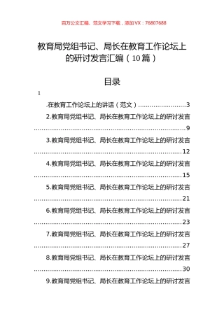 教育局党组书记、局长在教育工作论坛上的研讨发言汇编（10篇）.docx