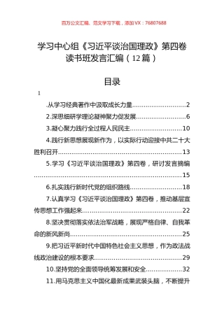学习中心组《谈治国理政》第四卷读书班发言汇编（12篇）.docx