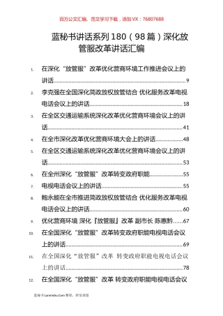 （98篇）深化放管服改革讲话汇编.docx