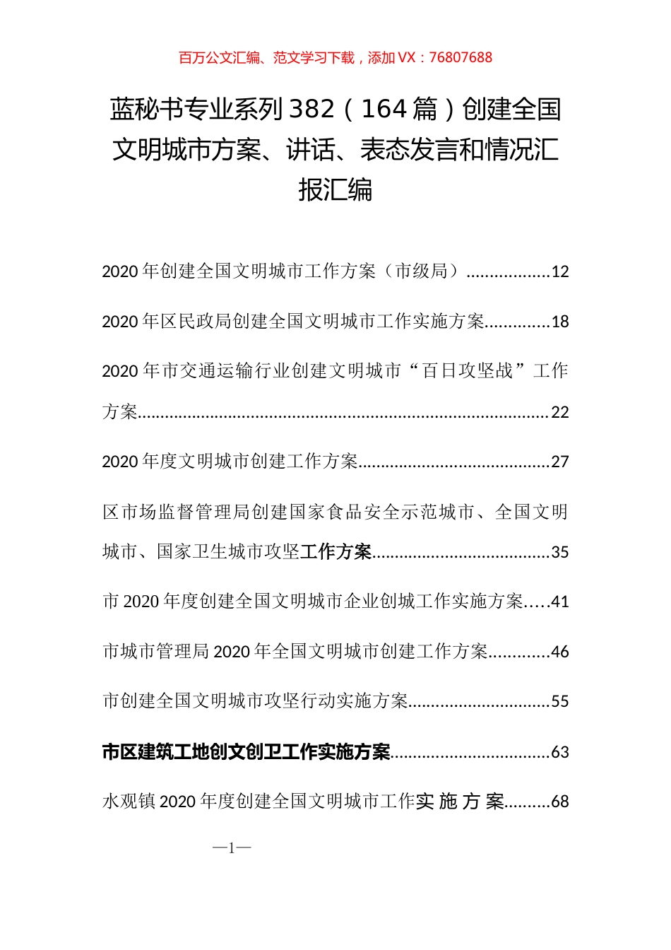 （164篇）创建全国文明城市方案、讲话、表态发言和情况汇报汇编.docx_第1页