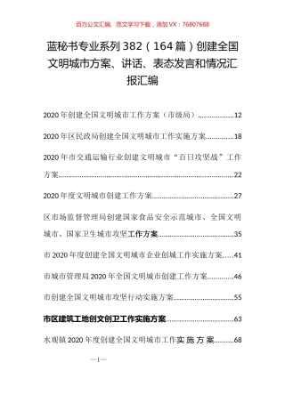（164篇）创建全国文明城市方案、讲话、表态发言和情况汇报汇编.docx