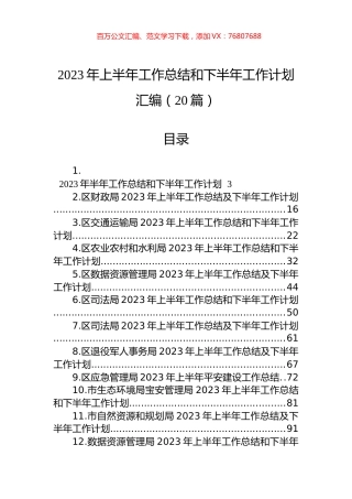 2023年上半年工作总结和下半年工作计划汇编（20篇）.docx