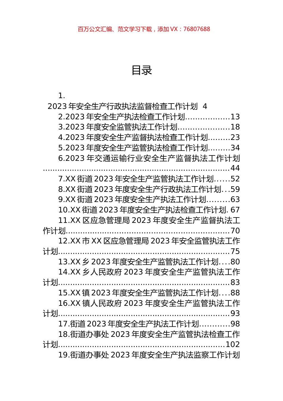 2023年度安全生产执法工作计划汇编（47篇）.docx_第1页