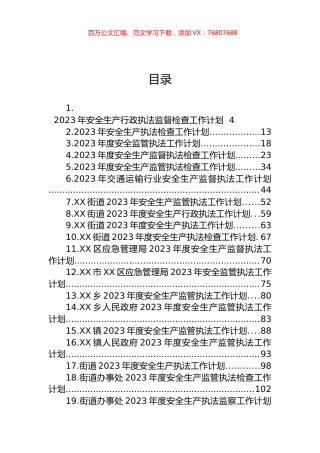 2023年度安全生产执法工作计划汇编（47篇）.docx