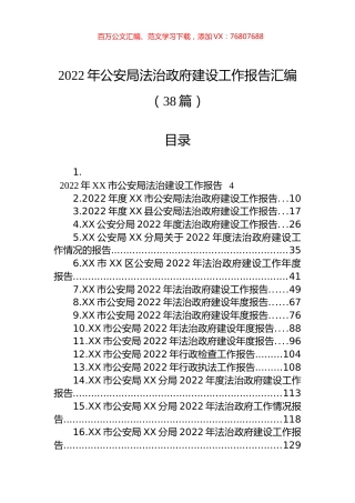 2022年公安局法治政府建设工作报告汇编（38篇）.docx