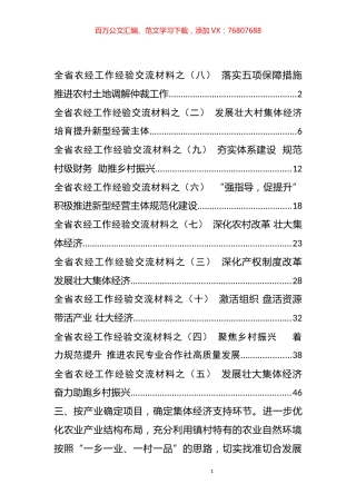 农经工作经验交流材料汇编（10篇）.docx