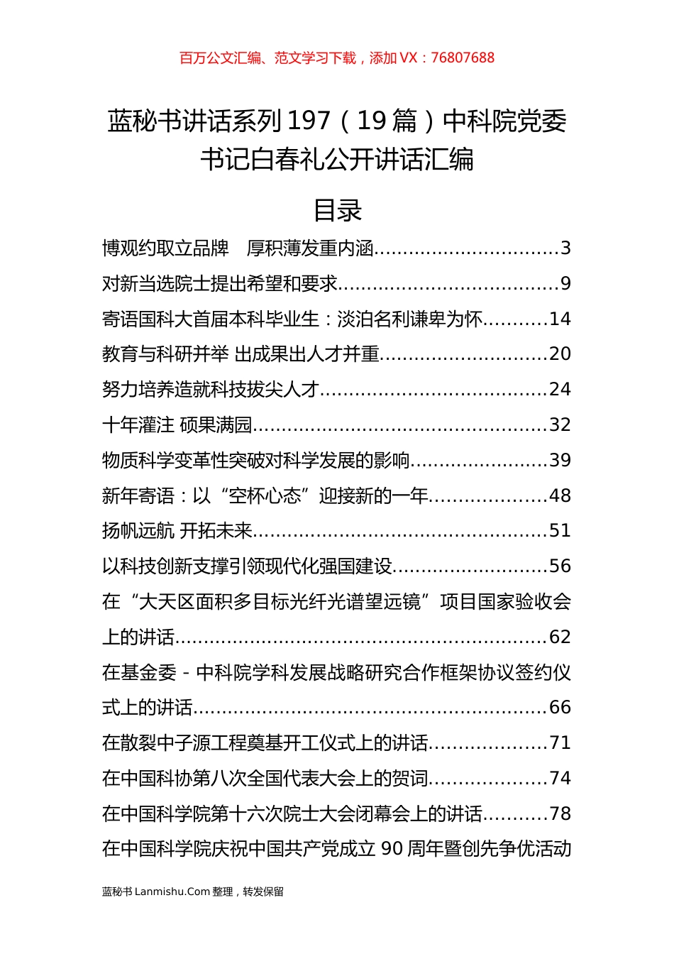 （19篇）中科院白春礼公开讲话汇编.docx_第1页