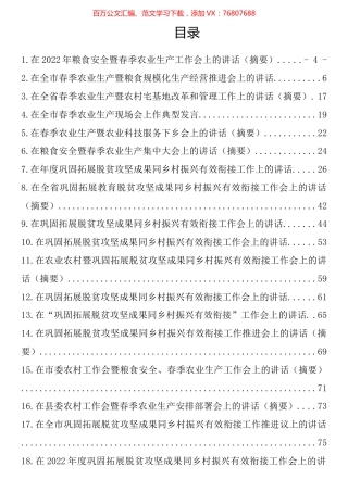 在2022年粮食安全和春季农业生产暨农业农村工作会上的讲话汇编（21篇）.docx