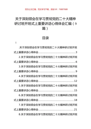 关于深刻领会在讨班开班式上重要讲话心得体会汇编（9篇）.docx