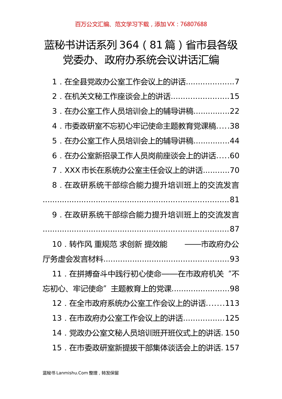 （81篇）省市县各级党委办、政府办系统会议讲话汇编.docx_第1页
