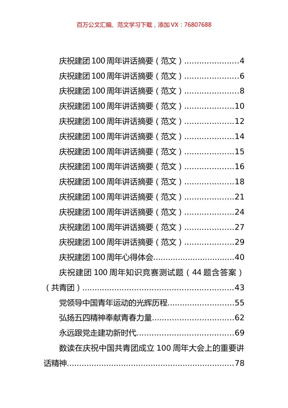 各级各类庆祝建团100周年方案、讲话、学习心得、研讨发言汇编（43篇）.docx_第1页