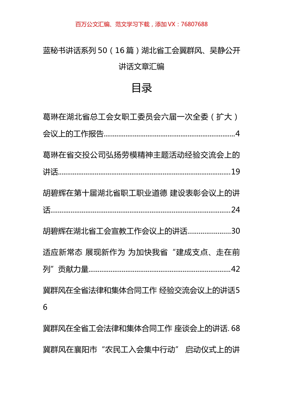 （16篇）湖北省工会翼群风、吴静公开讲话文章汇编.docx_第1页